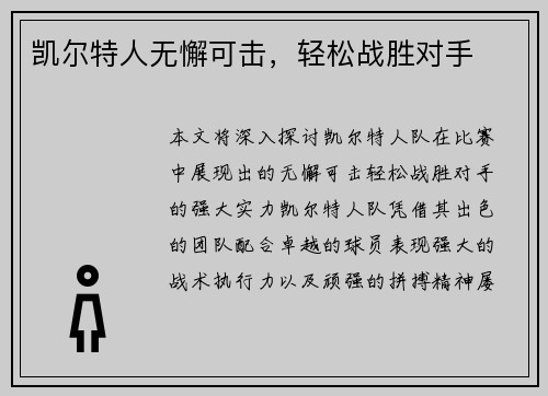 凯尔特人无懈可击,轻松战胜对手