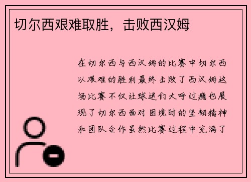 切尔西艰难取胜，击败西汉姆