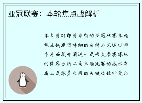 亚冠联赛：本轮焦点战解析