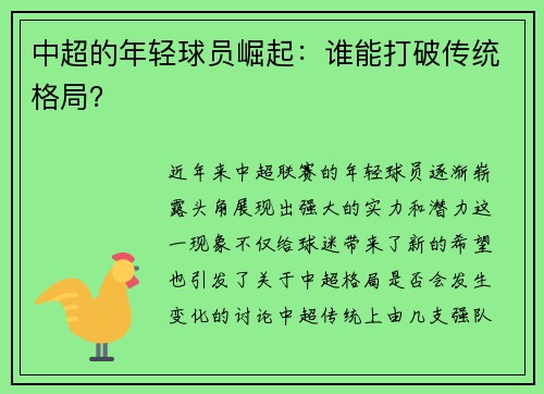 中超的年轻球员崛起：谁能打破传统格局？