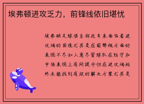 埃弗顿进攻乏力,前锋线依旧堪忧
