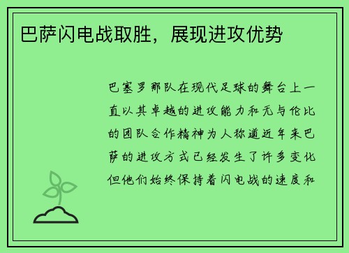 巴萨闪电战取胜，展现进攻优势