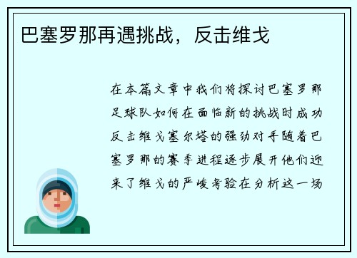 巴塞罗那再遇挑战,反击维戈