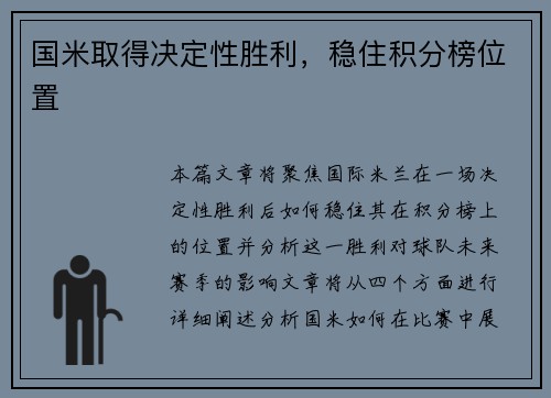 国米取得决定性胜利,稳住积分榜位置