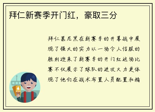 拜仁新赛季开门红,豪取三分