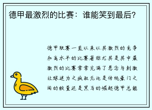 德甲最激烈的比赛:谁能笑到最后?