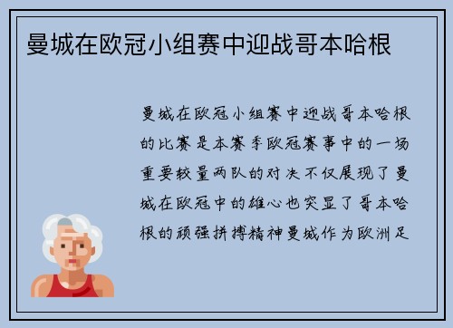 曼城在欧冠小组赛中迎战哥本哈根