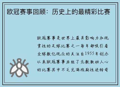欧冠赛事回顾:历史上的最精彩比赛