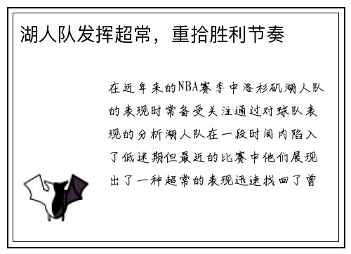 湖人队发挥超常,重拾胜利节奏