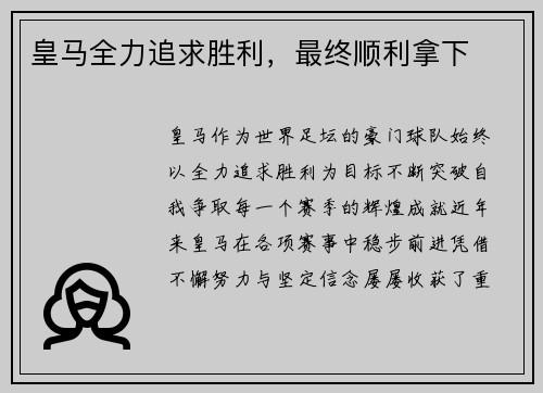 皇马全力追求胜利，最终顺利拿下