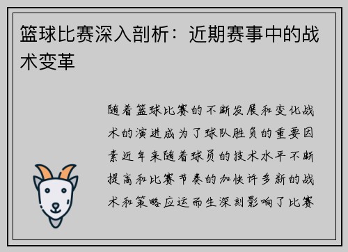 篮球比赛深入剖析：近期赛事中的战术变革