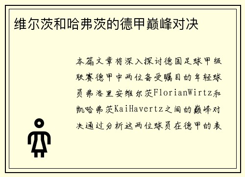 维尔茨和哈弗茨的德甲巅峰对决
