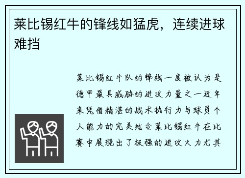 莱比锡红牛的锋线如猛虎,连续进球难挡