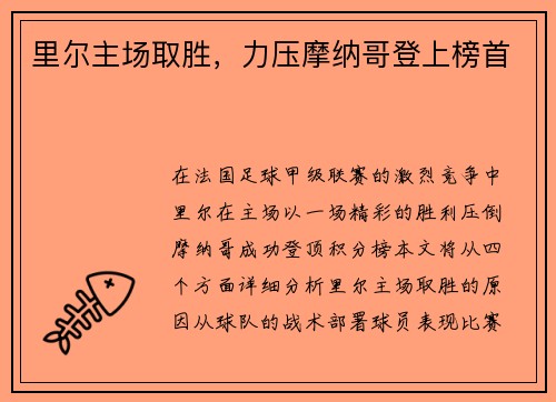 里尔主场取胜,力压摩纳哥登上榜首