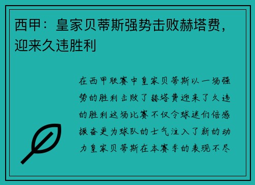 西甲:皇家贝蒂斯强势击败赫塔费,迎来久违胜利