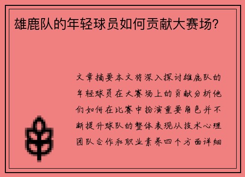 雄鹿队的年轻球员如何贡献大赛场?