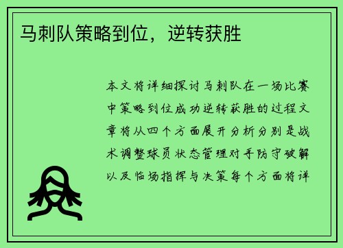 马刺队策略到位，逆转获胜