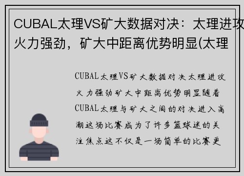 CUBAL太理VS矿大数据对决:太理进攻火力强劲,矿大中距离优势明显(太理是985还是211)