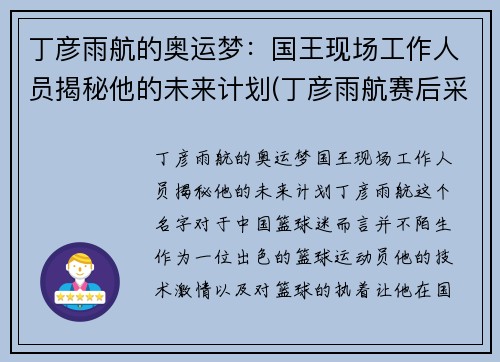 丁彦雨航的奥运梦:国王现场工作人员揭秘他的未来计划(丁彦雨航赛后采访)