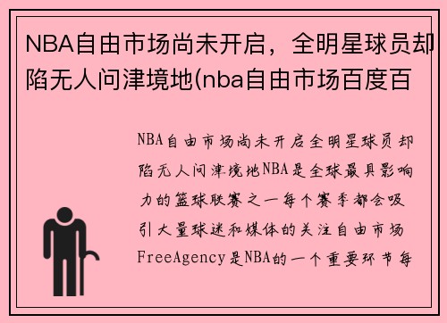 NBA自由市场尚未开启,全明星球员却陷无人问津境地(nba自由市场百度百科)