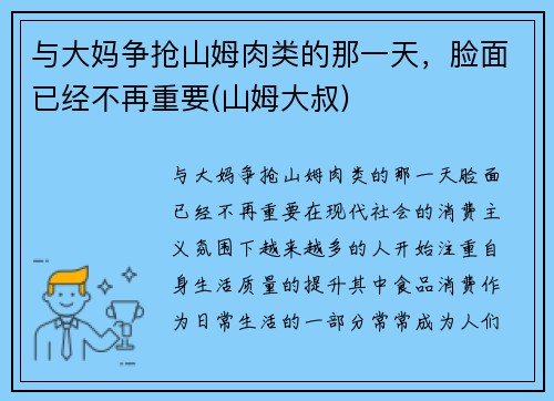 与大妈争抢山姆肉类的那一天,脸面已经不再重要(山姆大叔)