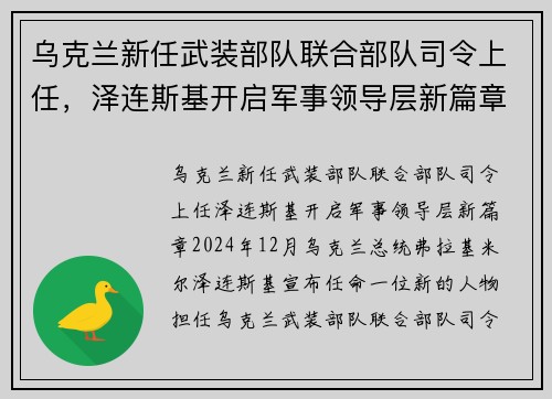 乌克兰新任武装部队联合部队司令上任,泽连斯基开启军事领导层新篇章