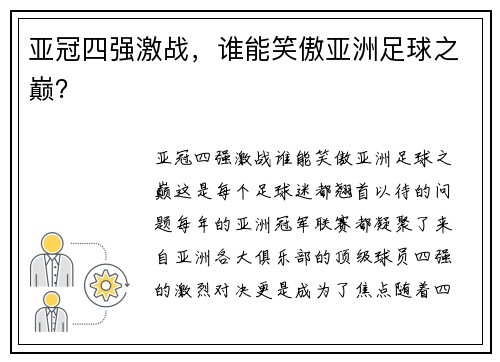 亚冠四强激战,谁能笑傲亚洲足球之巅?