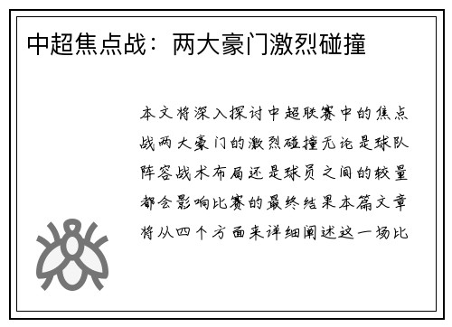 中超焦点战:两大豪门激烈碰撞