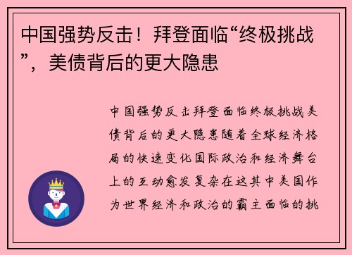 中国强势反击!拜登面临“终极挑战”,美债背后的更大隐患