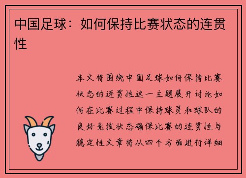 中国足球:如何保持比赛状态的连贯性