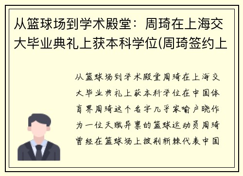从篮球场到学术殿堂：周琦在上海交大毕业典礼上获本科学位(周琦签约上海)