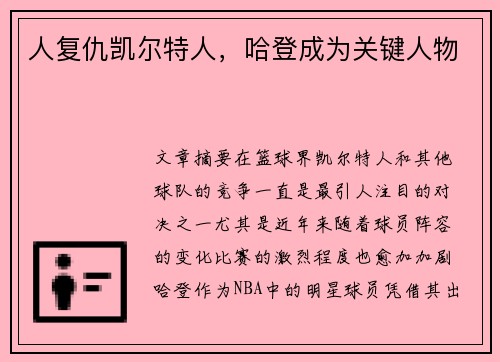 人复仇凯尔特人,哈登成为关键人物