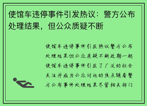 使馆车违停事件引发热议:警方公布处理结果,但公众质疑不断