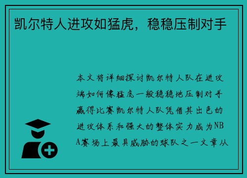 凯尔特人进攻如猛虎,稳稳压制对手