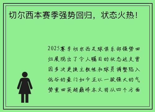切尔西本赛季强势回归,状态火热!
