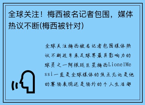 全球关注！梅西被名记者包围，媒体热议不断(梅西被针对)
