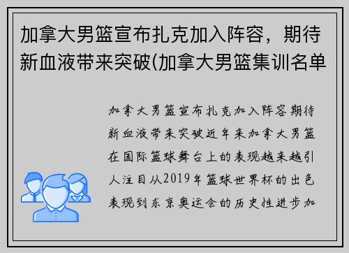 加拿大男篮宣布扎克加入阵容,期待新血液带来突破(加拿大男篮集训名单)