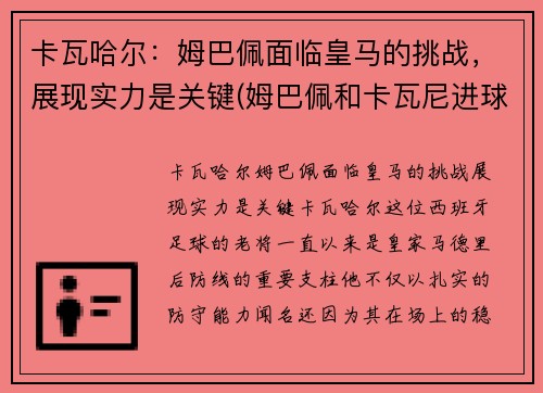 卡瓦哈尔:姆巴佩面临皇马的挑战,展现实力是关键(姆巴佩和卡瓦尼进球)