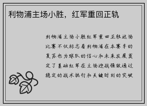 利物浦主场小胜,红军重回正轨