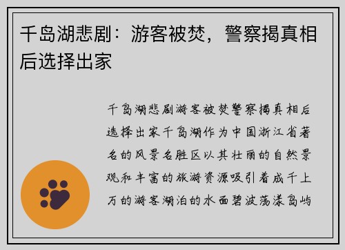 千岛湖悲剧:游客被焚,警察揭真相后选择出家