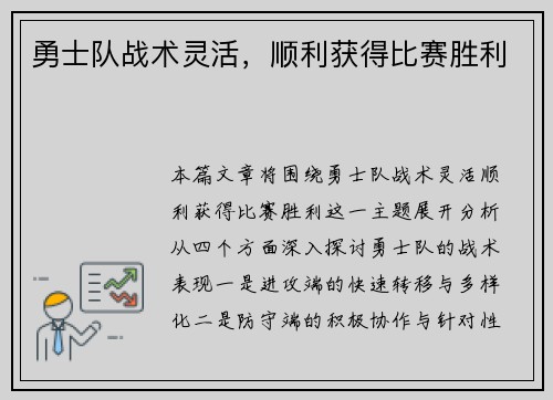 勇士队战术灵活，顺利获得比赛胜利