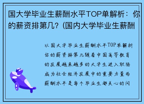 国大学毕业生薪酬水平TOP单解析:你的薪资排第几?(国内大学毕业生薪酬排行榜)