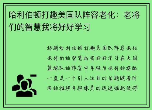 哈利伯顿打趣美国队阵容老化:老将们的智慧我将好好学习