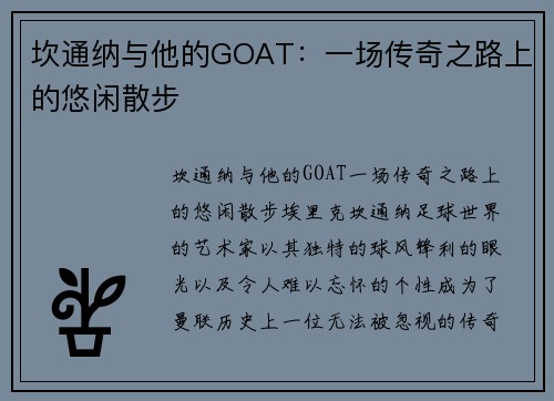 坎通纳与他的GOAT:一场传奇之路上的悠闲散步