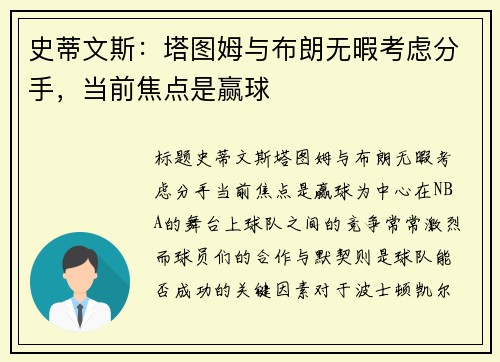 史蒂文斯:塔图姆与布朗无暇考虑分手,当前焦点是赢球