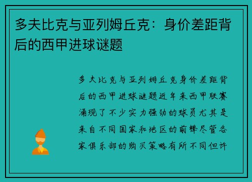 多夫比克与亚列姆丘克:身价差距背后的西甲进球谜题