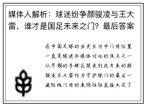 媒体人解析:球迷纷争颜骏凌与王大雷,谁才是国足未来之门?最后答案竟是“桑尼”