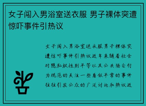 女子闯入男浴室送衣服 男子裸体突遭惊吓事件引热议