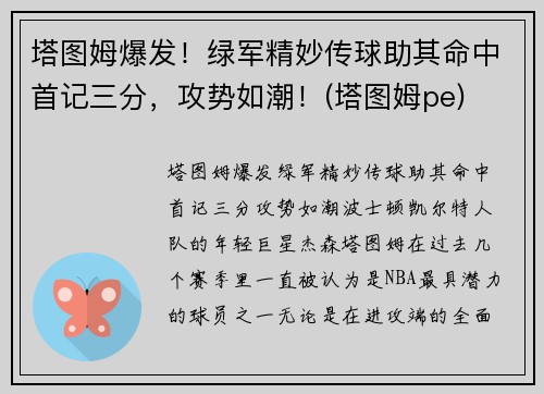 塔图姆爆发!绿军精妙传球助其命中首记三分,攻势如潮!(塔图姆pe)