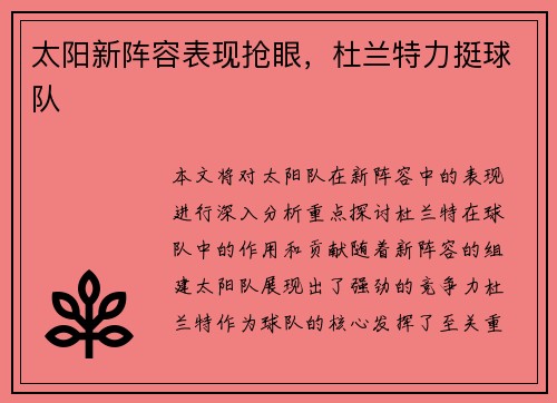 太阳新阵容表现抢眼，杜兰特力挺球队